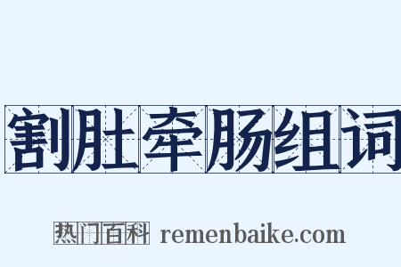 割肚牵肠组词是什么意思的图片